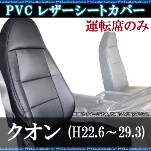 シートカバー クオン 運転席のみ ヘッドレスト一体型 大型 トラック用品 車種専用設計 防水 難燃性 UDトラックス 送料無料｜track-parts