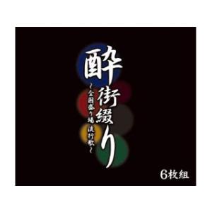 酔街綴り〜全国盛り場流行歌〜 ＣＤ6枚組