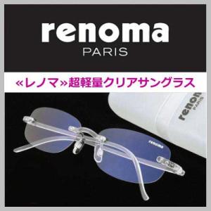 レノマ 超軽量クリアサングラス　透明な紫外線カットサングラス〜PARIS renoma（送料・代引き無料）