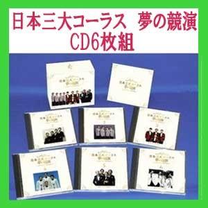 日本三大コーラス 夢の競演」豪華CD6枚組 (男声コーラスCD集 ダーク