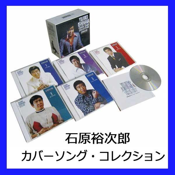 石原裕次郎 カバーソング・コレクションＣＤ5枚組【送料無料】