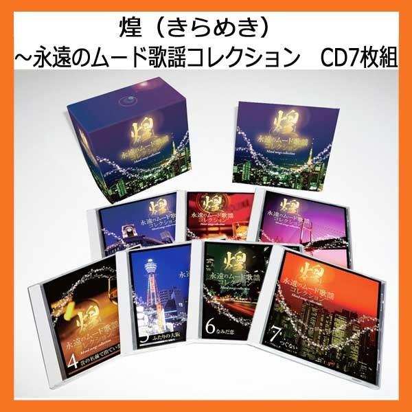 煌（きらめき）　〜永遠のムード歌謡コレクション　CD7枚組