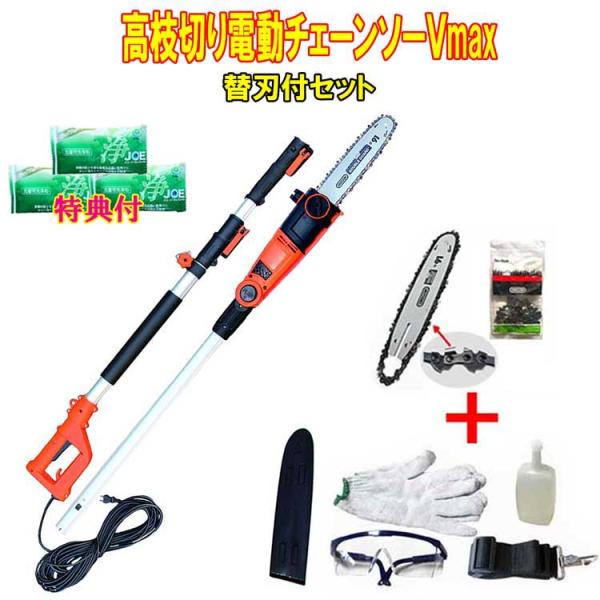 【最新型】YARD FORCE 高枝切り電動チェーンソーＶ　ｍａｘ替刃セット＋【付属品:保護メガネ・...