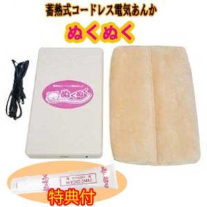 蓄熱式コードレス電気あんか ぬくぬく　【保湿クリーム100g特典付】 電気蓄熱式湯たんぽ　充電式電気...