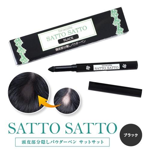頭皮部分隠しパウダーペン サットサット 薄毛・円形脱毛症隠し (ブラック) ヘアーファンデーション【...