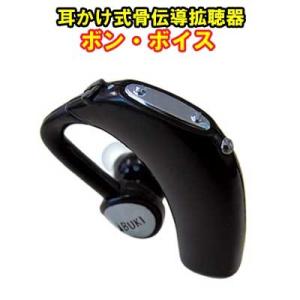 耳かけ式骨伝導拡聴器ボン ボイス 右耳用 左耳用 集音器 補聴器 拡聴器 1909 トライコレクション