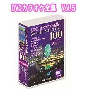 DVDカラオケ全集BEST HIT SELECTION100　VOL.5（ＤＶＤ-ＢＯＸ）５枚組｜tracolle