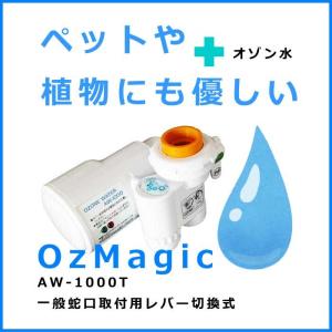 AQUA（アクア）オゾン水スプレー（業務用）高濃度オゾン生成（水道水
