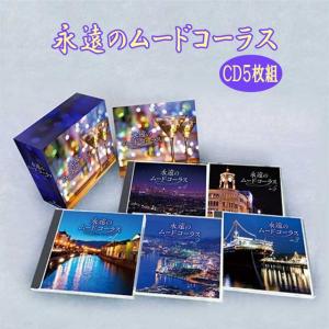永遠のムードコーラスBESTCD5枚セット全90曲通販天国限定ポーチ付/鶴岡