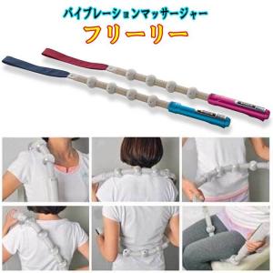 バイブレーションマッサージャー フリーリー　 的場電機製作所　（ピンク／ブルー）管理医療機器