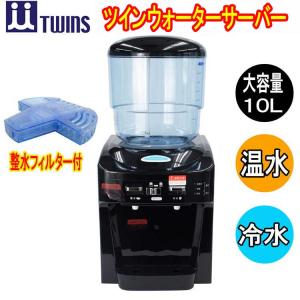 NEW 専用整水フィルター付セット ツインウォーターサーバーNWS