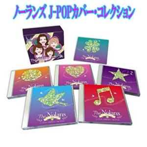 ノーランズ J-POPカバー・コレクションCD5枚組BOX 全56曲 : 通販天国e