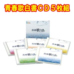 青春歌白書ＣＤ５枚組　GES-32046-50　全90曲　約373分収録　コロムビア｜トライコレクション