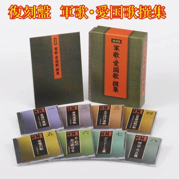 復刻盤　軍歌・愛国歌撰集　ＣＤ８枚組 コロムビア