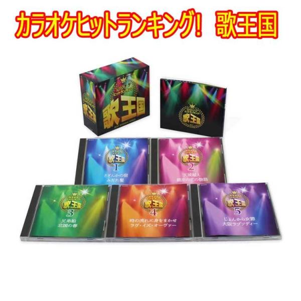 カラオケヒットランキング!　歌王国　CD5枚組　全90曲　日本コロムビア
