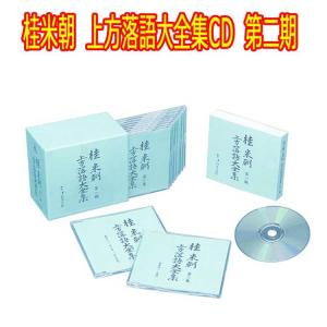 桂米朝 上方落語大全集CD 第二期 CD10枚組...の商品画像