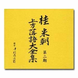 桂米朝 上方落語大全集CD 第二期 CD10枚...の詳細画像2
