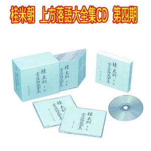 桂米朝 上方落語大全集CD 第四期 CD10枚組...の商品画像