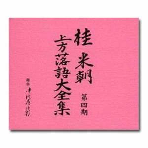 桂米朝 上方落語大全集CD 第四期 CD10枚...の詳細画像2