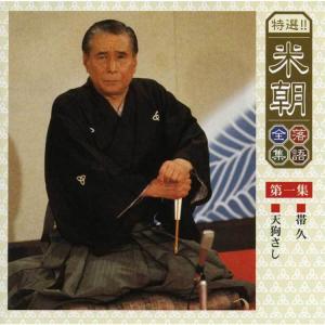 特選!米朝落語全集CD 第一期 CD10枚組 ...の詳細画像2