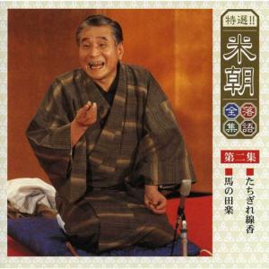 特選!米朝落語全集CD 第一期 CD10枚組 ...の詳細画像3