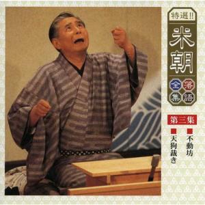特選!米朝落語全集CD 第一期 CD10枚組 ...の詳細画像4