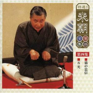 特選!米朝落語全集CD 第一期 CD10枚組 ...の詳細画像5