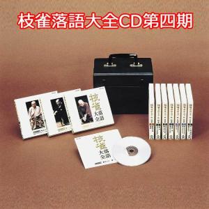 枝雀落語大全CD第四期 CD10枚組 収納キャリ...の商品画像