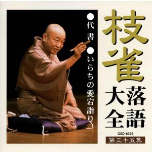 枝雀落語大全CD第四期 CD10枚組 収納キャ...の詳細画像5