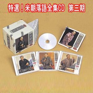 特選!米朝落語全集CD 第三期 CD10枚組 別...の商品画像