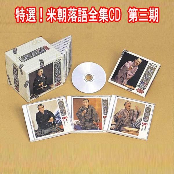 特選！米朝落語全集CD　第三期　CD10枚組　別冊解説・速記本・手ぬぐい付　ユニバーサルミュージック