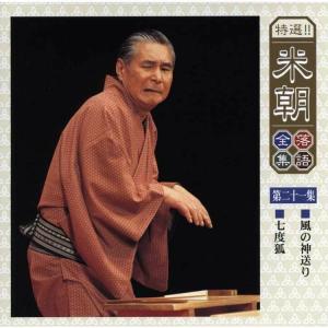 特選!米朝落語全集CD 第三期 CD10枚組 ...の詳細画像2