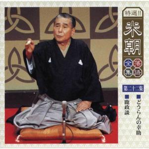 特選!米朝落語全集CD 第三期 CD10枚組 ...の詳細画像3