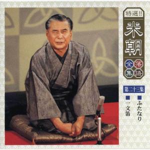 特選!米朝落語全集CD 第三期 CD10枚組 ...の詳細画像4