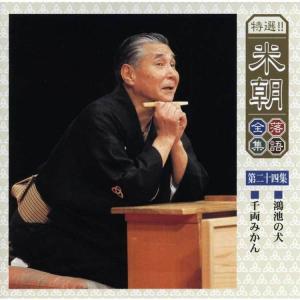 特選!米朝落語全集CD 第三期 CD10枚組 ...の詳細画像5