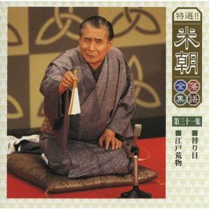 特選!米朝落語全集CD 第四期 CD10枚組 ...の詳細画像2