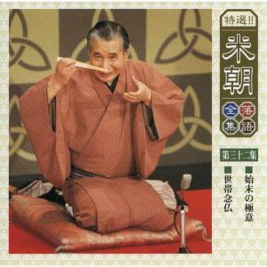 特選!米朝落語全集CD 第四期 CD10枚組 ...の詳細画像3