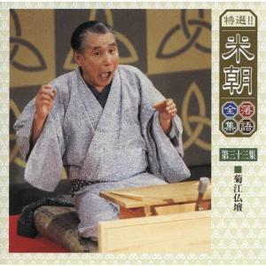 特選!米朝落語全集CD 第四期 CD10枚組 ...の詳細画像4