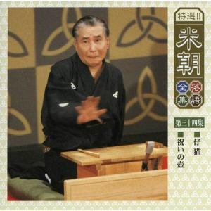 特選!米朝落語全集CD 第四期 CD10枚組 ...の詳細画像5