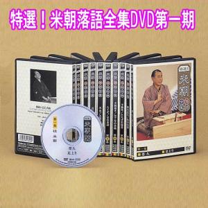 特選!米朝落語全集DVD第一期 DVD10枚組 ...の商品画像