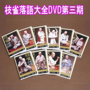 枝雀落語大全DVD第三期　DVD10枚+特典盤ＤＶＤ1枚　TPD-6093　ユニバーサルミュージック｜tracolle