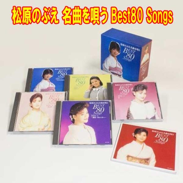 松原のぶえ 名曲を唄う Best80 Songs　CD5枚組全80曲　別冊ブックレット・カートンボッ...