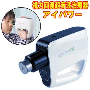 視力回復超音波治療器 アイパワー (eye power)  管理医療機器　日本製