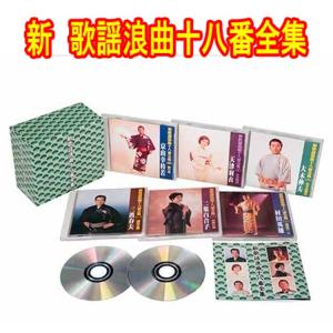 新 歌謡浪曲十八番全集 CD6枚組 全26演目 別冊歌詞つき ボックスケース