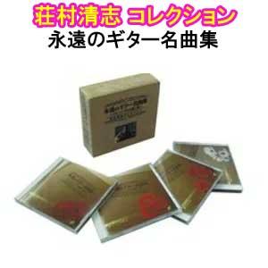 荘村清志 コレクション 永遠のギター名曲集 アルハンブラの想い出 【CD4枚 全77曲】 解説書 折...