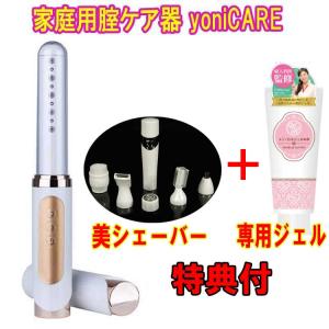 ヨニケア yoniCARE　家庭用腟ケア器 　専用ジェル　シェーバーおまけ付き　膣レーザー 膣ケア フェムケア LED マッサージ デリケートゾーン　｜tracolle