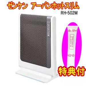 ゼンケン アーバンホットスリム　RH-502M　温湿度計特典付　薄型遠赤外線暖房機　遠赤外線パネルヒーター