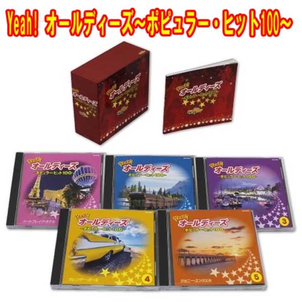 Yeah! オールディーズ〜ポピュラー・ヒット100〜　CD5枚組　全100曲　日本コロムビア　GE...