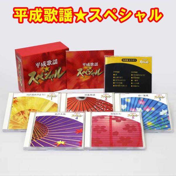 平成歌謡★スペシャル CD５枚組　全80曲＋特典盤カラオケＣＤ１枚付　日本コロムビア