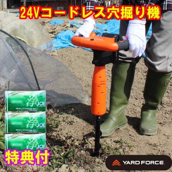 YARDFORCE　24Vコードレス穴掘り機　洗剤ＪＯＥ３０ｇ×３個特典付　LXCMD30-JP　杭...